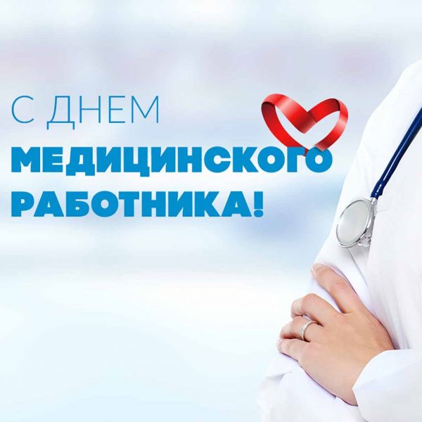 16 июня 2024 года – День медицинского работника.