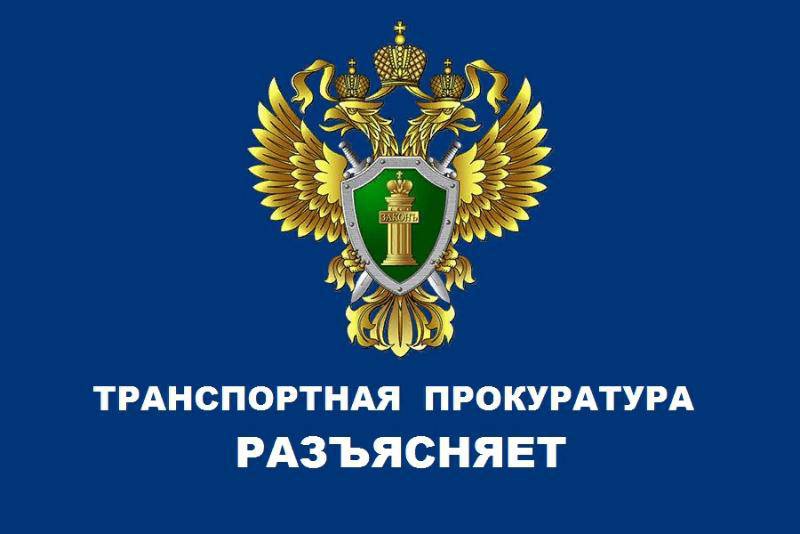 Транспортная прокуратура информирует.