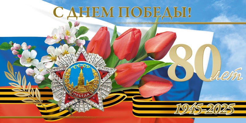 9 мая - День Победы!.