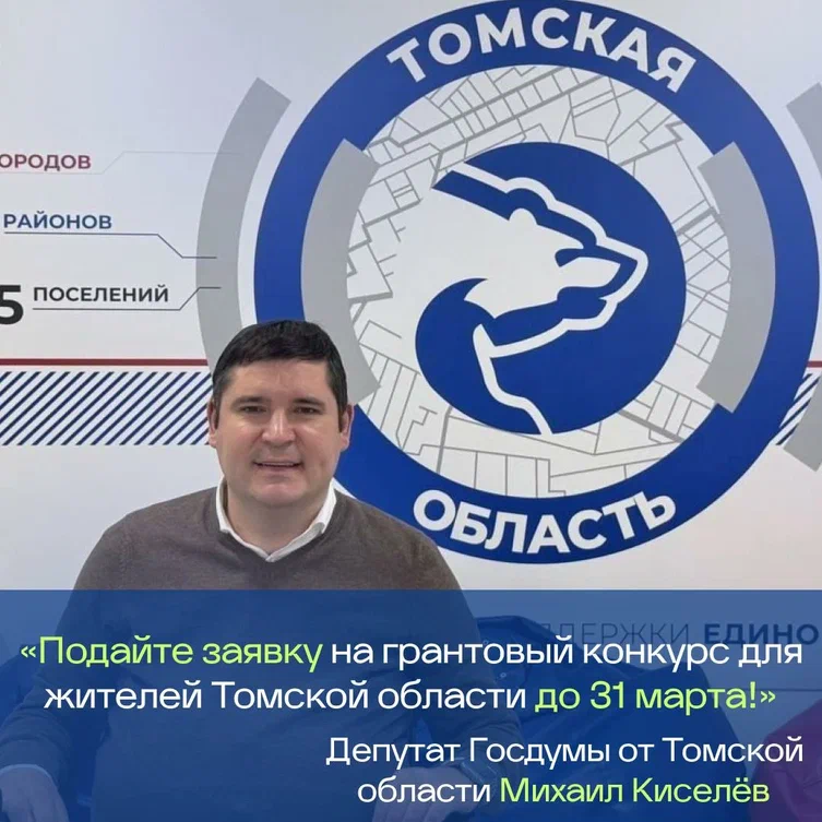 Конкурс проектов Томской области.