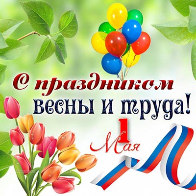 С праздником 1 мая!.
