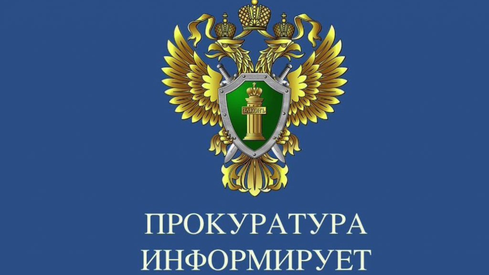 Прокуратура Молчановского района информирует.
