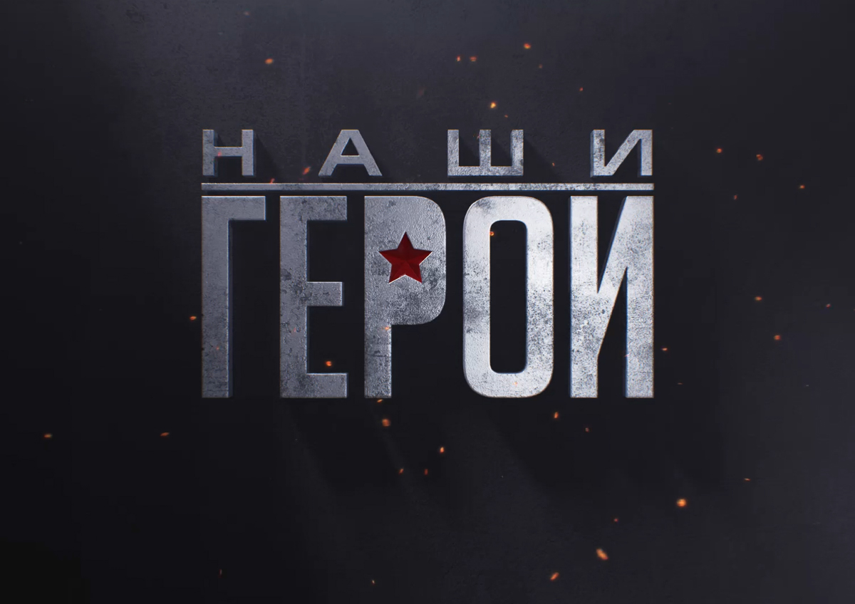 О старте региональной программы «Наши Герои».